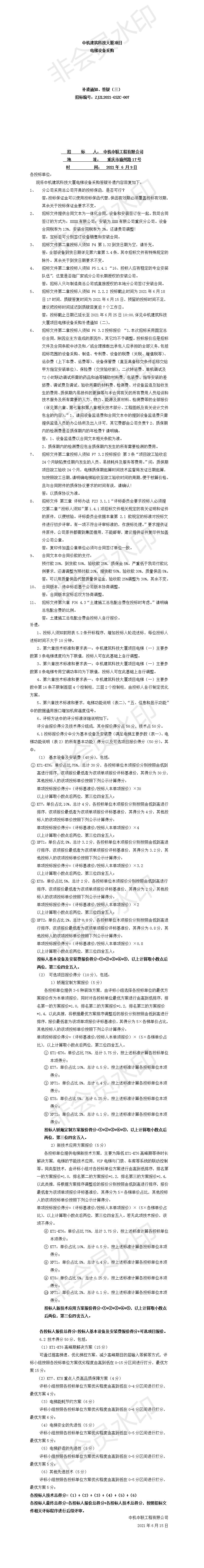 中機(jī)建筑科技大廈電梯設(shè)備采購招標(biāo)文件補(bǔ)遺、答疑通知（三）.jpg