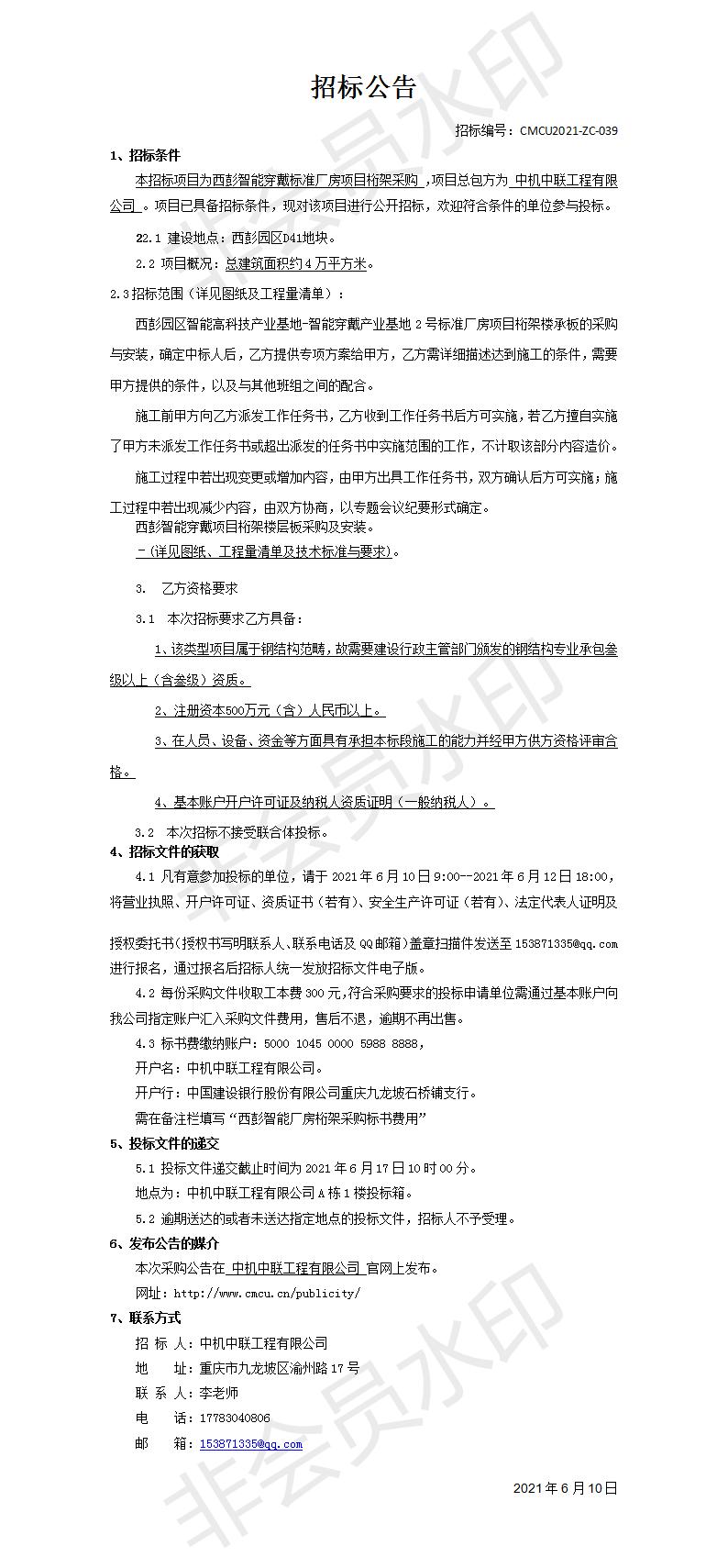 西彭智能穿戴項(xiàng)目桁架樓承板工程招標(biāo)公告.jpg
