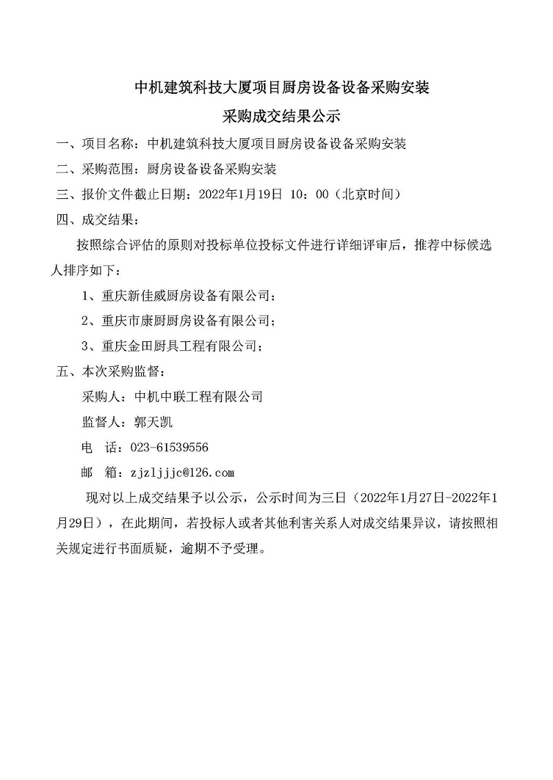中機(jī)建筑科技大廈項(xiàng)目廚房設(shè)備采購(gòu)安裝采購(gòu)成交結(jié)果公示.jpg